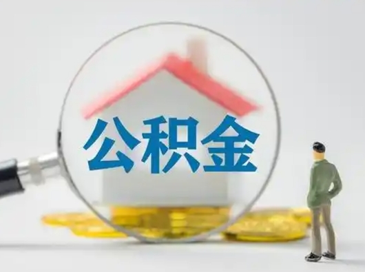 辽宁代取公积金怎么收费（欠了很多网贷想用公积金还）
